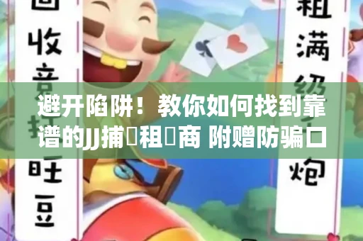避开陷阱！教你如何找到靠谱的JJ捕魚租號商 附赠防骗口诀