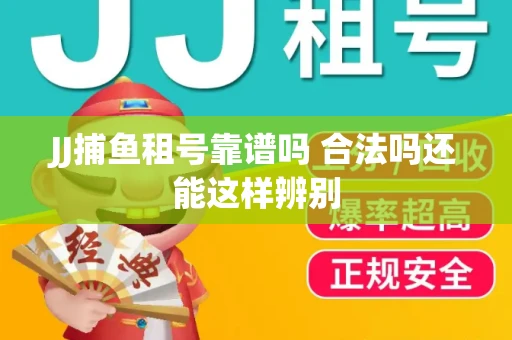 JJ捕鱼租号靠谱吗 合法吗还能这样辨别