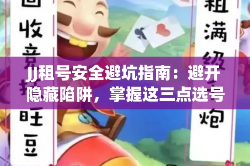 JJ租号安全避坑指南：避开隐藏陷阱，掌握这三点选号秘诀