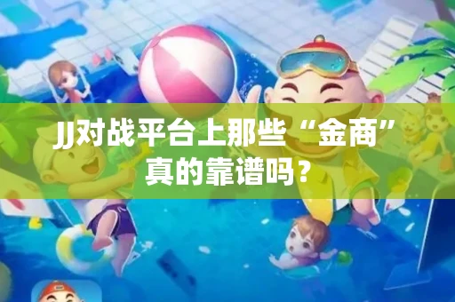 JJ对战平台上那些“金商”真的靠谱吗？